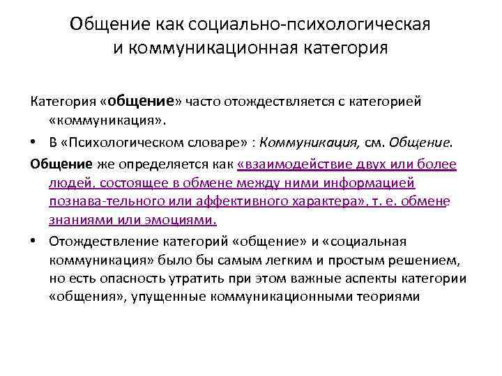 Общение как социально психологическая и коммуникационная категория Категория «общение» часто отождествляется с категорией «коммуникация»