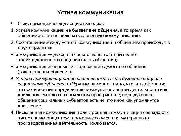 Устная коммуникация • Итак, приходим к следующим выводам: 1. Устная коммуникация: не бывает вне