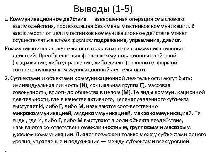 Выводы (1 5) 1. Коммуникационное действие — завершенная операция смыслового взаимодействия, происходящая без смены