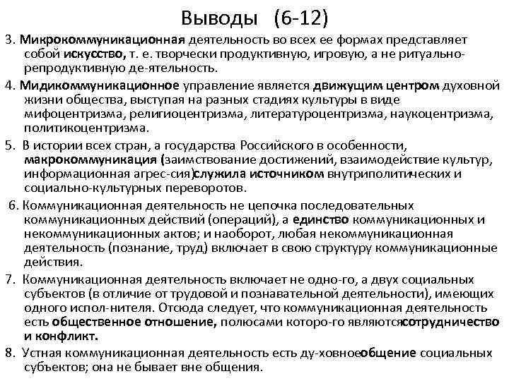 Выводы (6 12) 3. Микрокоммуникационная деятельность во всех ее формах представляет собой искусство, т.