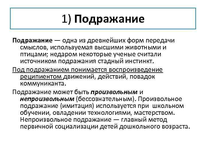 1) Подражание ― одна из древнейших форм передачи смыслов, используемая высшими животными и птицами;