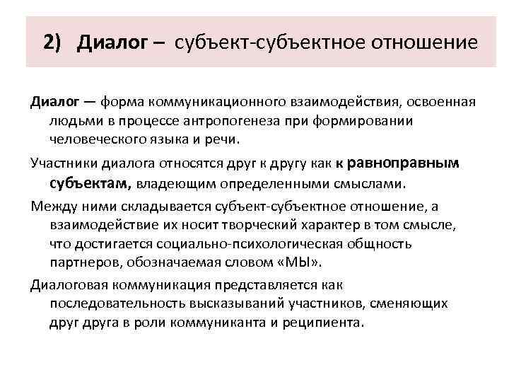 2) Диалог – субъектное отношение Диалог — форма коммуникационного взаимодействия, освоенная людьми в процессе