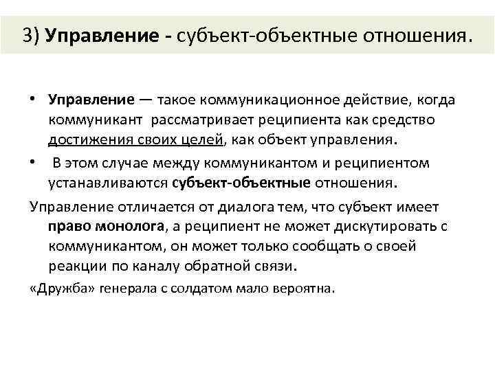 3) Управление - субъект объектные отношения. • Управление — такое коммуникационное действие, когда коммуникант