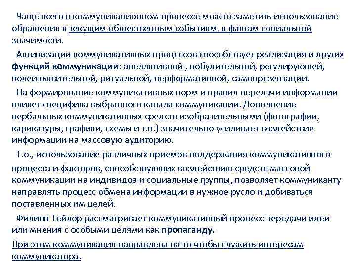  Чаще всего в коммуникационном процессе можно заметить использование обращения к текущим общественным событиям,