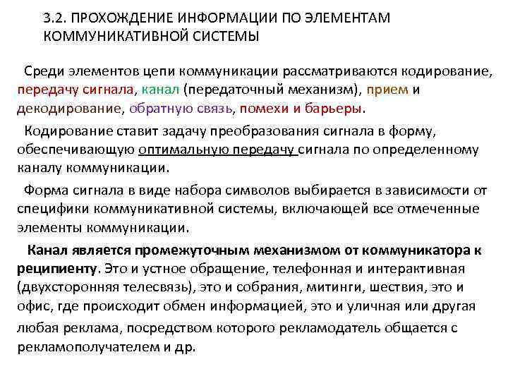 3. 2. ПРОХОЖДЕНИЕ ИНФОРМАЦИИ ПО ЭЛЕМЕНТАМ КОММУНИКАТИВНОЙ СИСТЕМЫ Среди элементов цепи коммуникации рассматриваются кодирование,