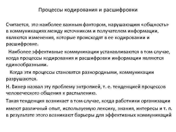 Процессы кодирования и расшифровки Считается, это наиболее важным фактором, нарушающим «общность» в коммуникациях между