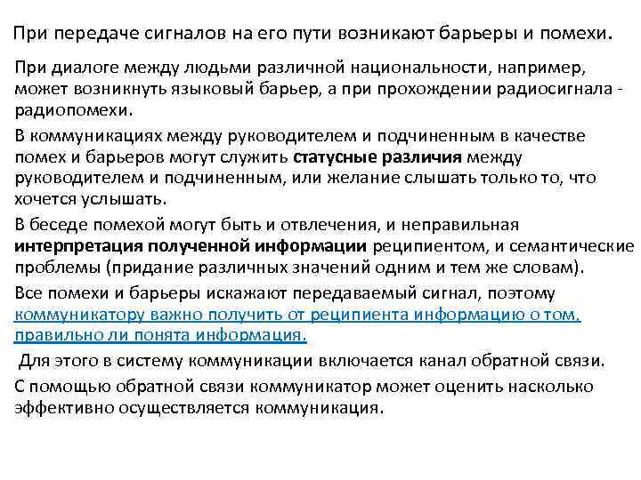 При передаче сигналов на его пути возникают барьеры и помехи. При диалоге между людьми