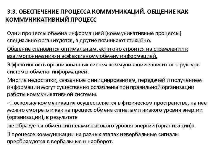  3. 3. ОБЕСПЕЧЕНИЕ ПРОЦЕССА КОММУНИКАЦИЙ. ОБЩЕНИЕ КАК КОММУНИКАТИВНЫЙ ПРОЦЕСС Одни процессы обмена информацией