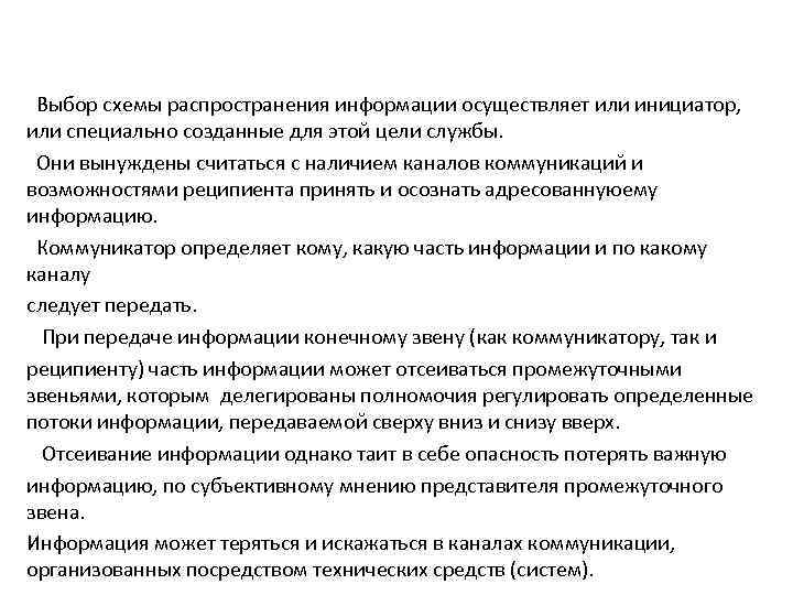  Выбор схемы распространения информации осуществляет или инициатор, или специально созданные для этой цели