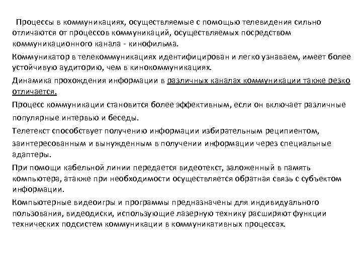  Процессы в коммуникациях, осуществляемые с помощью телевидения сильно отличаются от процессов коммуникаций, осуществляемых