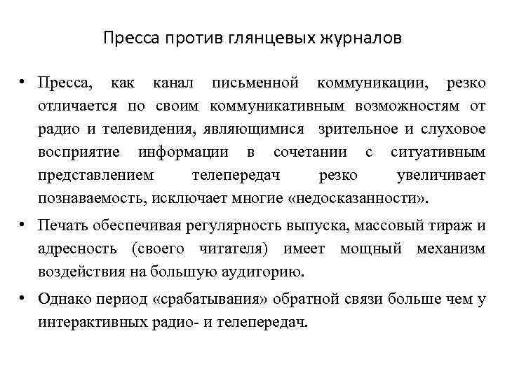 Пресса против глянцевых журналов • Пресса, как канал письменной коммуникации, резко отличается по своим