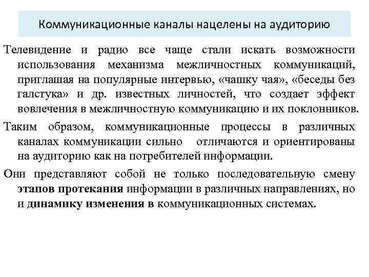 Коммуникационные каналы нацелены на аудиторию Телевидение и радио все чаще стали искать возможности использования