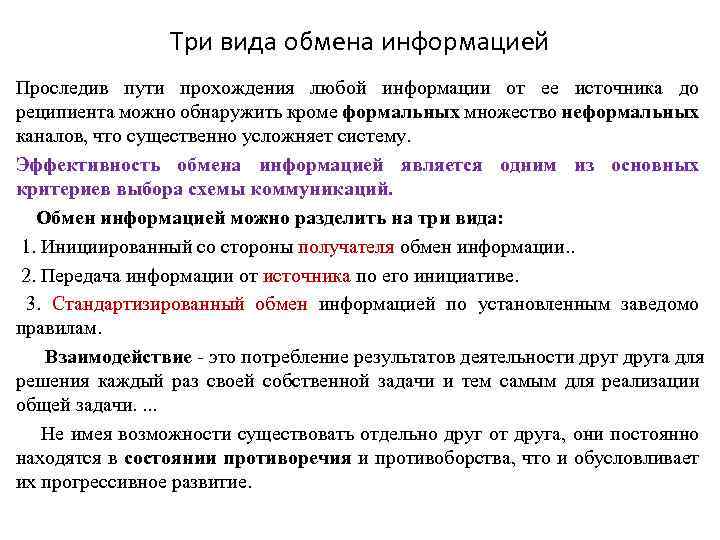 Три вида обмена информацией Проследив пути прохождения любой информации от ее источника до реципиента