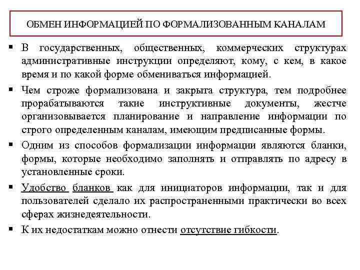 ОБМЕН ИНФОРМАЦИЕЙ ПО ФОРМАЛИЗОВАННЫМ КАНАЛАМ § В государственных, общественных, коммерческих структурах административные инструкции определяют,