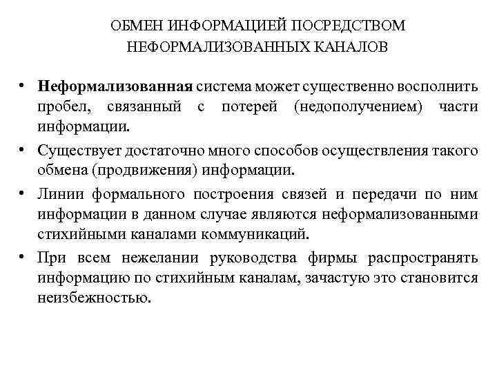 ОБМЕН ИНФОРМАЦИЕЙ ПОСРЕДСТВОМ НЕФОРМАЛИЗОВАННЫХ КАНАЛОВ • Неформализованная система может существенно восполнить пробел, связанный с