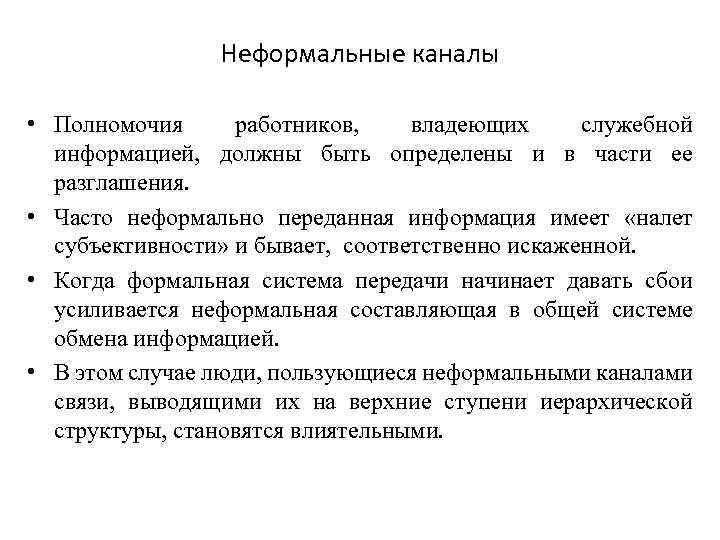 Неформальные каналы • Полномочия работников, владеющих служебной информацией, должны быть определены и в части