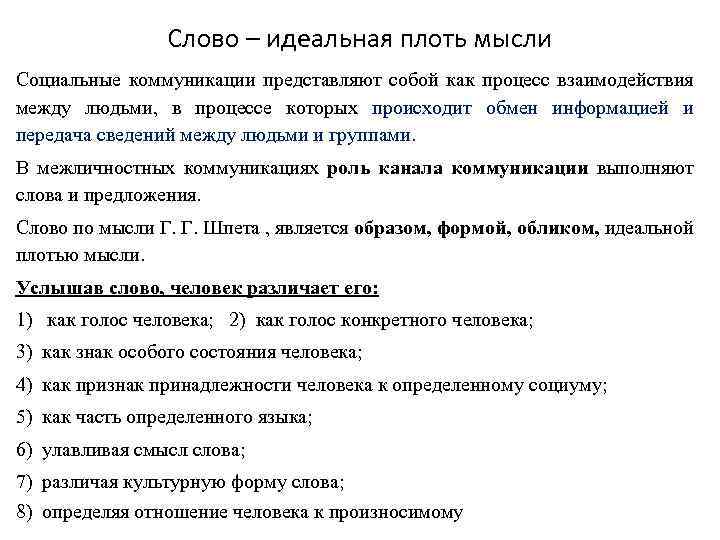 Слово – идеальная плоть мысли Социальные коммуникации представляют собой как процесс взаимодействия между людьми,