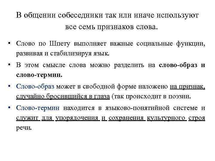 В общении собеседники так или иначе используют все семь признаков слова. • Слово по