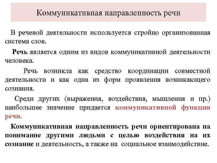 Коммуникативная речь. Коммуникативно речевая направленность. Коммуникативная направленность речи это. Коммуникативная ориентированная речь. Коммуникативная направленность текста это.