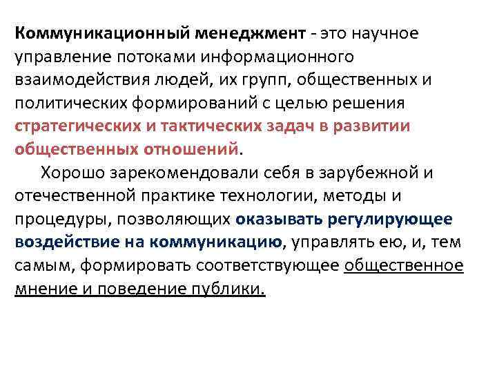  Коммуникационный менеджмент - это научное управление потоками информационного взаимодействия людей, их групп, общественных