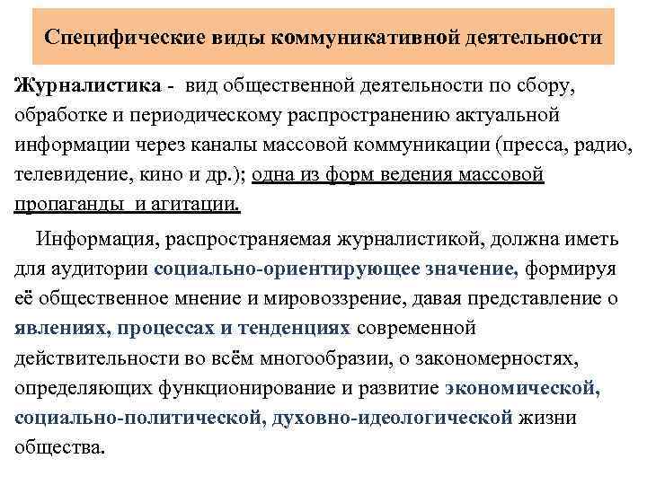 Специфические виды коммуникативной деятельности Журналистика - вид общественной деятельности по сбору, обработке и периодическому