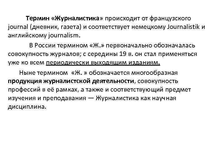  Термин «Журналистика» происходит от французского journal (дневник, газета) и соответствует немецкому Journalistik и