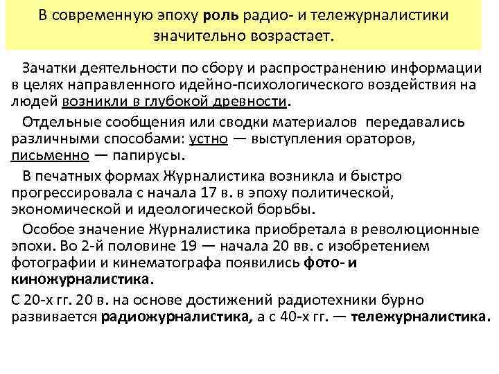 В современную эпоху роль радио- и тележурналистики значительно возрастает. Зачатки деятельности по сбору и