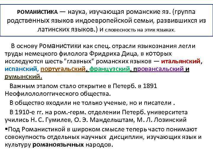 РОМАНИ СТИКА — наука, изучающая романские яз. (группа родственных языков индоевропейской семьи, развившихся из