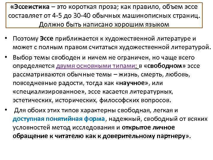  «Эссеистика – это короткая проза; как правило, объем эссе составляет от 4 -5