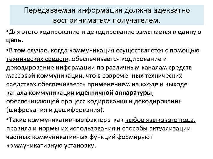 Передаваемая информация должна адекватно восприниматься получателем. • Для этого кодирование и декодирование замыкается в