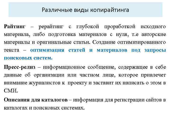 Различные виды копирайтинга Райтинг – рерайтинг с глубокой проработкой исходного материала, либо подготовка материалов