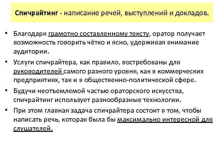 Спичрайтинг - написание речей, выступлений и докладов. • Благодаря грамотно составленному тексту, оратор получает