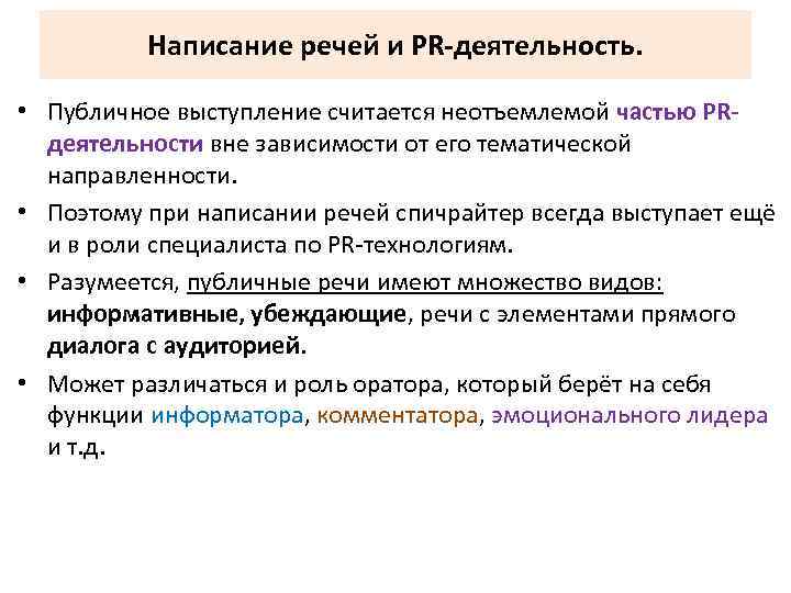 Написание речей и PR-деятельность. • Публичное выступление считается неотъемлемой частью PRдеятельности вне зависимости от