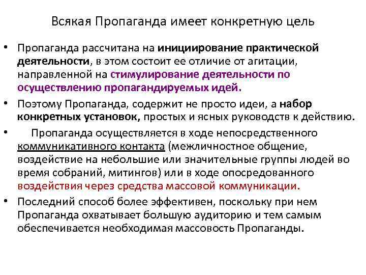 Всякая Пропаганда имеет конкретную цель • Пропаганда рассчитана на инициирование практической деятельности, в этом