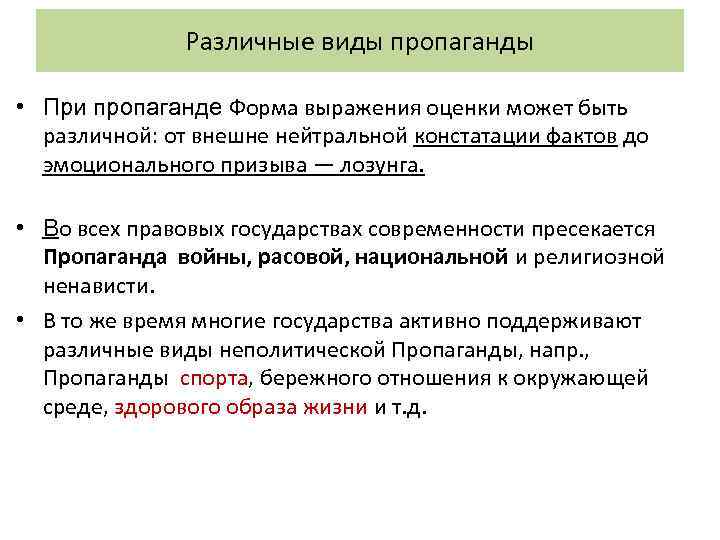 Различные виды пропаганды • При пропаганде Форма выражения оценки может быть различной: от внешне