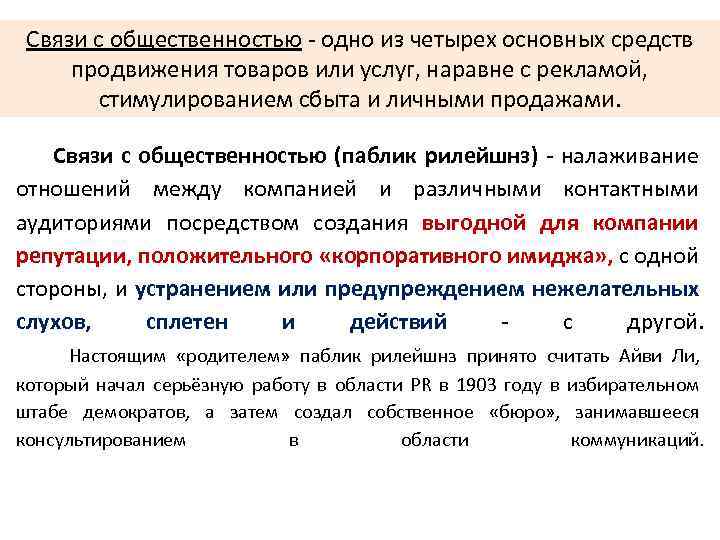  Связи с общественностью - одно из четырех основных средств продвижения товаров или услуг,