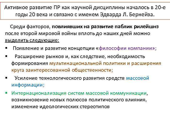 Активное развитие ПР как научной дисциплины началось в 20 -е годы 20 века и