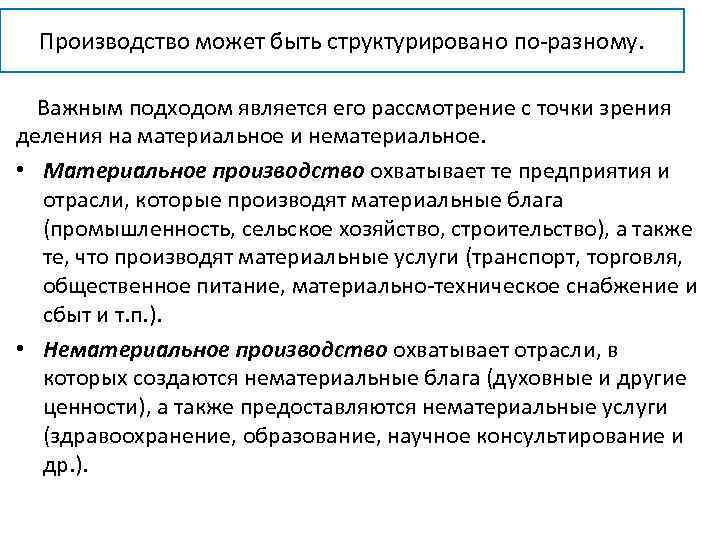 Производство может быть структурировано по-разному. Важным подходом является его рассмотрение с точки зрения деления