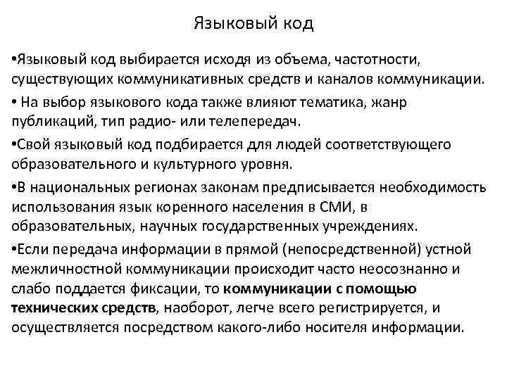 Языковый код • Языковый код выбирается исходя из объема, частотности, существующих коммуникативных средств и