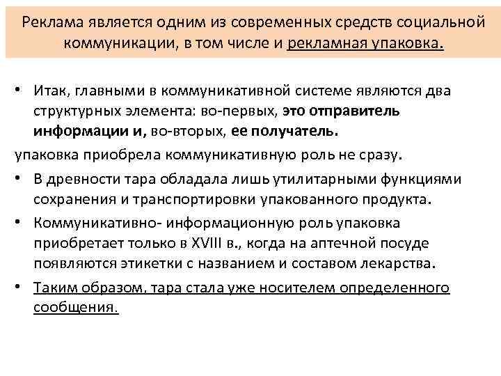 Реклама является одним из современных средств социальной коммуникации, в том числе и рекламная упаковка.