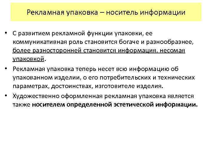 Рекламная упаковка – носитель информации • С развитием рекламной функции упаковки, ее коммуникативная роль