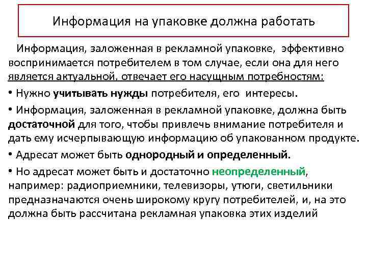 Информация на упаковке должна работать Информация, заложенная в рекламной упаковке, эффективно воспринимается потребителем в