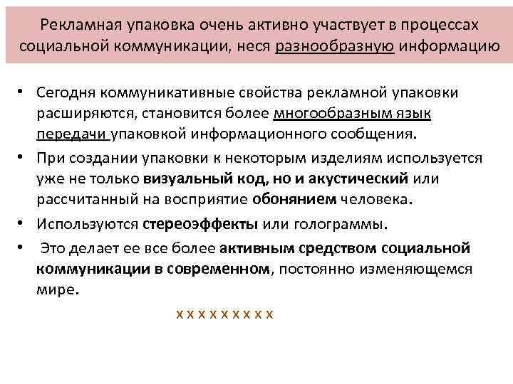 Рекламная упаковка очень активно участвует в процессах социальной коммуникации, неся разнообразную информацию • Сегодня