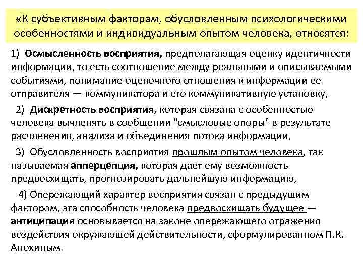  «К субъективным факторам, обусловленным психологическими особенностями и индивидуальным опытом человека, относятся: 1) Осмысленность