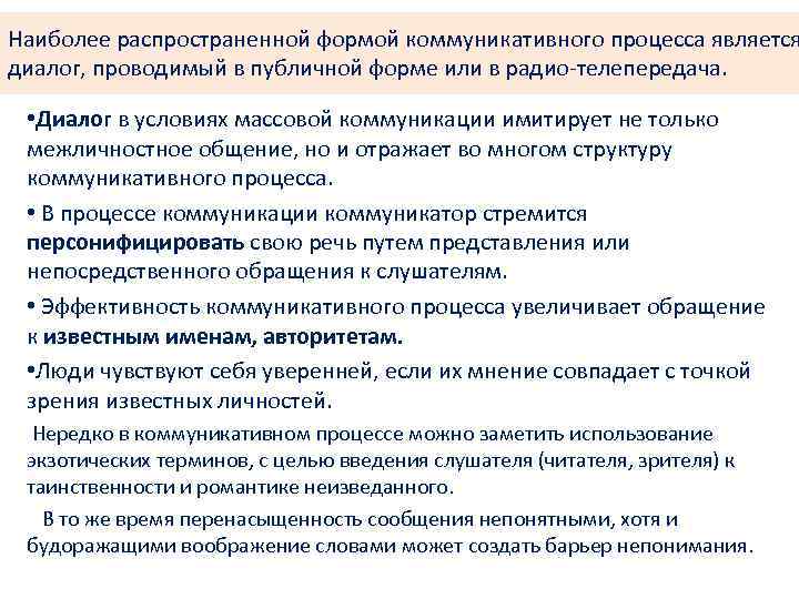 Наиболее распространенной формой коммуникативного процесса является диалог, проводимый в публичной форме или в радио-телепередача.