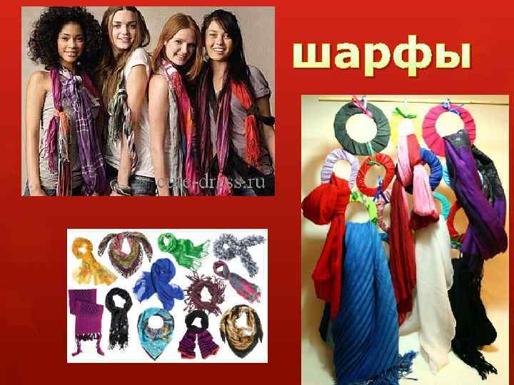 шарфы 