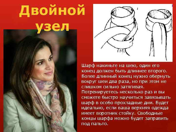Двойной узел Шарф накиньте на шею, один его конец должен быть длиннее второго. Более