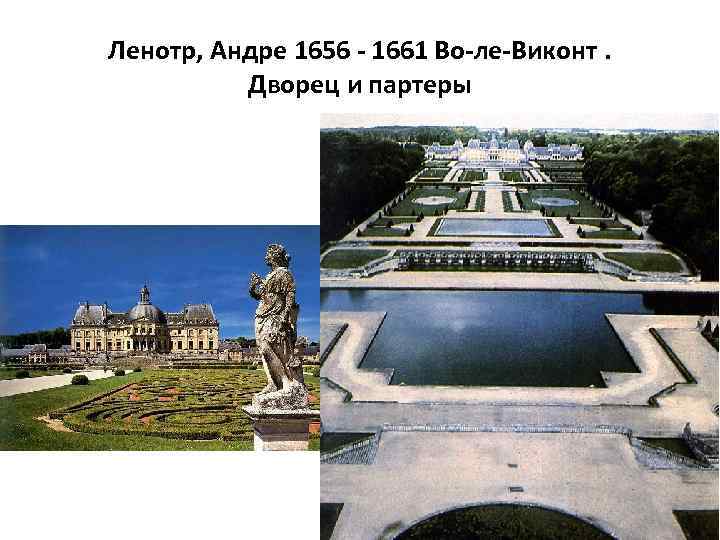 Ленотр, Андре 1656 - 1661 Во-ле-Виконт. Дворец и партеры 