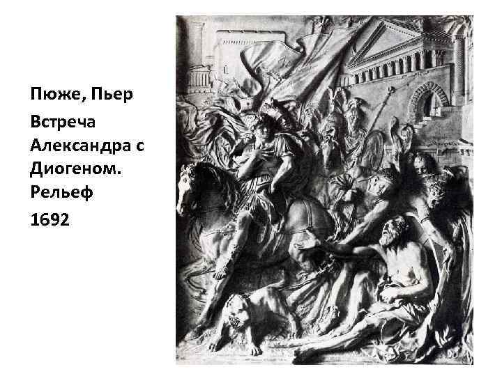 Пюже, Пьер Встреча Александра с Диогеном. Рельеф 1692 