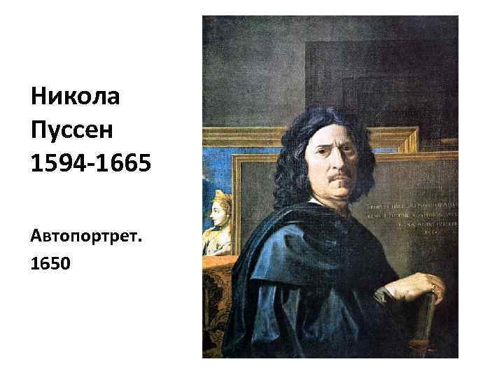 Никола Пуссен 1594 -1665 Автопортрет. 1650 